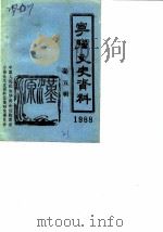 宁强文史资料  第5辑（1988 PDF版）