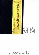 武都县文史资料选辑  第3辑   1990  PDF电子版封面    政协武都县委员会文史资料委员会 