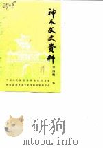 神木文史资料  第4辑   1989  PDF电子版封面    中国人民政治政治协商会议神木县委员会文史资料研究委员会 