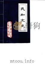 民和文史  第1辑     PDF电子版封面    民和县政协文史组 