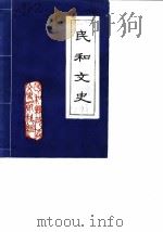民和文史  第2辑     PDF电子版封面    民和县政协文史组 