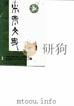 米泉文史  第1辑   1987  PDF电子版封面    米泉县政协文史资料研究委员会 