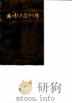 靖远县文史资料选辑  第1辑（1987 PDF版）