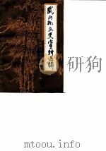 武山县文史资料选辑  第1辑（ PDF版）