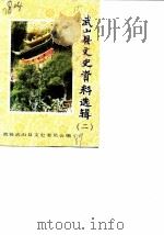 武山县文史资料选辑  第2辑（ PDF版）