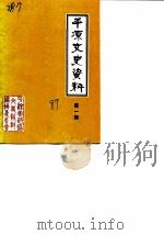 平凉文史资料  第1辑   1989  PDF电子版封面    中国人民政治协商会议平凉市委员会文史资料编辑委员会 