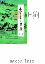 安康县文史资料选辑  第1辑  安康和平解放（ PDF版）