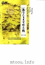 安康县文史资料选辑  第3辑  安康山货特产市场史料专辑二（ PDF版）