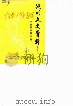 延川文史资料  第2辑  李娓娓诗词专辑（1986 PDF版）