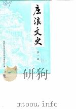 庄浪文史  第1辑（1989 PDF版）