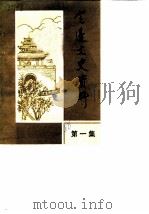 定边文史资料  第1集（1986 PDF版）
