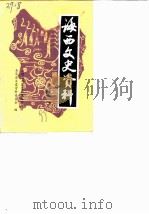 海西文史资料  第1辑   1988  PDF电子版封面    政协海西蒙古族藏族自治州委员会文史资料委员会 