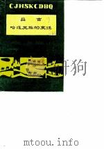 昌吉文史资料选辑  第8辑  昌吉哈萨克族的变迁（1989 PDF版）