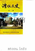 清水文史  第1辑   1989  PDF电子版封面    清水县政协文史资料委员会 