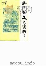 山阳县文史资料  第1辑（1985 PDF版）