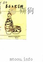 秦安文史资料  第1辑  专辑（1986 PDF版）