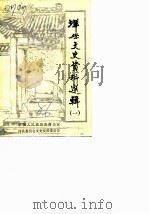 洋县文史资料  第1辑（1986 PDF版）