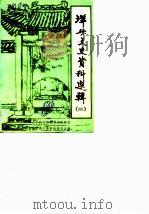 洋县文史资料  第2辑   1990  PDF电子版封面    中国人民政治协商会议洋县委员会文史资料委员会 