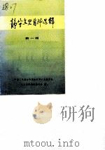 静宁文史资料选辑  第1辑（1990 PDF版）