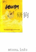 永登文史资料  第1辑     PDF电子版封面    中国人民政治协商会议甘肃省永登县委员会办公室 