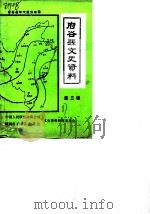 府谷县文史资料  第3辑（1987 PDF版）