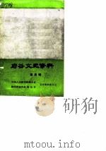 府谷县文史资料  第5辑   1990  PDF电子版封面    中国人民政治协商会议陕西省府谷县委员会文史资料研究委员会 