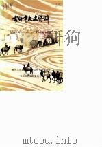 喀什市文史资料  第4辑   1989  PDF电子版封面    中国人民政治协商会议喀什市文史资料研究委员会 