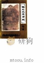 镇巴文史资料  第3辑（1990 PDF版）