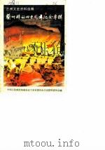 兰州文史资料选辑  第10辑  兰州解放四十周年纪念专辑（1989 PDF版）
