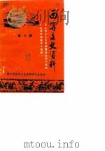 西宁文史资料  第6辑  庆祝中华人民共和国成立西宁解放四十周年（1989 PDF版）