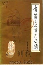 青海文史资料  第2辑（1964 PDF版）