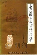 青海文史资料  第2辑   1964  PDF电子版封面    中国人民政治协商会议青海省委员会文史资料研究委员会 