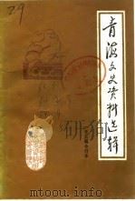 青海文史资料  第3辑（1964 PDF版）