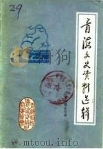 青海文史资料  第6辑（1985 PDF版）