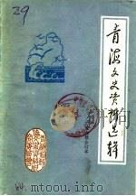 青海文史资料  第9辑（1982 PDF版）