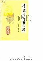 青海文史资料  第10-12辑（1984 PDF版）