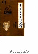 青海文史资料  第13辑（1985 PDF版）