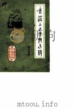 青海文史资料  第14辑（1985 PDF版）
