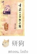青海文史资料  第15辑（1987 PDF版）