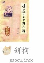 青海文史资料  第15辑   1987  PDF电子版封面    中国人民政治协商会议青海省委员会文史资料研究委员会 