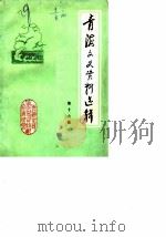青海文史资料  第16辑（1987 PDF版）