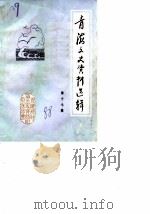 青海文史资料  第17辑（1988 PDF版）