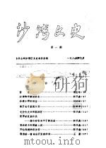 沙湾文史  第1辑   1986  PDF电子版封面    政协乐山市沙湾区文史委员会 