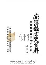 南溪县文史资料  总第21辑  庆祝建国四十周年专辑（1989 PDF版）