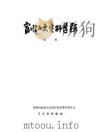 富顺文史资料选辑  第4辑（1983 PDF版）
