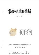富顺文史资料选辑  第7辑（1983 PDF版）