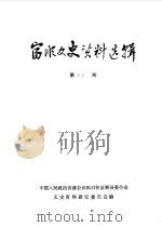 富顺文史资料选辑  第13辑（1985 PDF版）