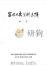 富顺文史资料选辑  第15辑（1986 PDF版）