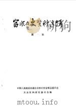 富顺文史资料选辑  第16辑（1986 PDF版）