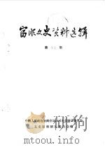 富顺文史资料选辑  第19辑（1987 PDF版）